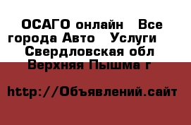 ОСАГО онлайн - Все города Авто » Услуги   . Свердловская обл.,Верхняя Пышма г.